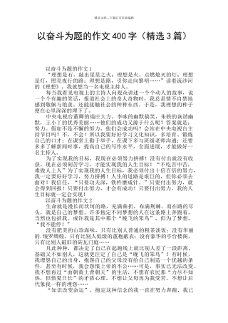 以奋斗为题的作文400字