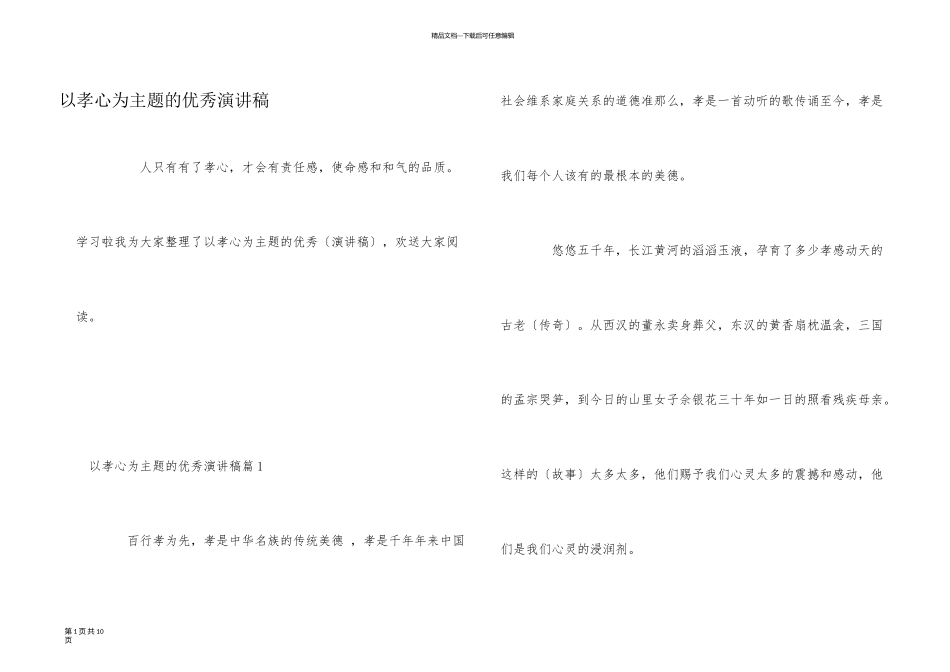 以孝心为主题的优秀演讲稿_第1页