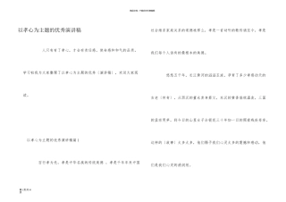 以孝心为主题的优秀演讲稿