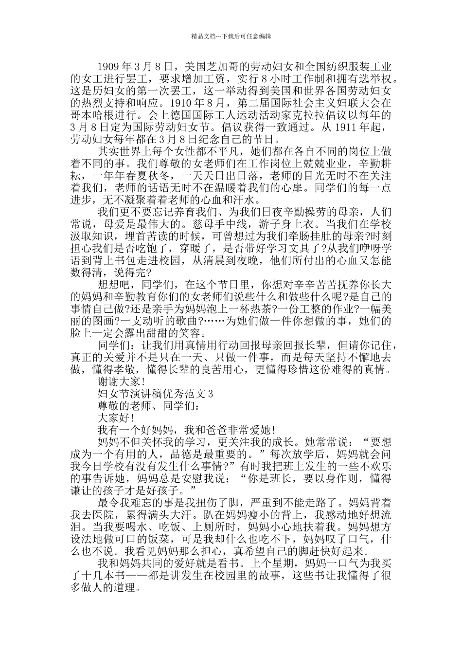 以妇女节为主题的演讲稿2024_第2页