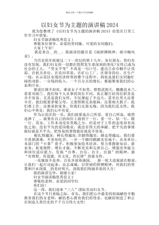 以妇女节为主题的演讲稿2024