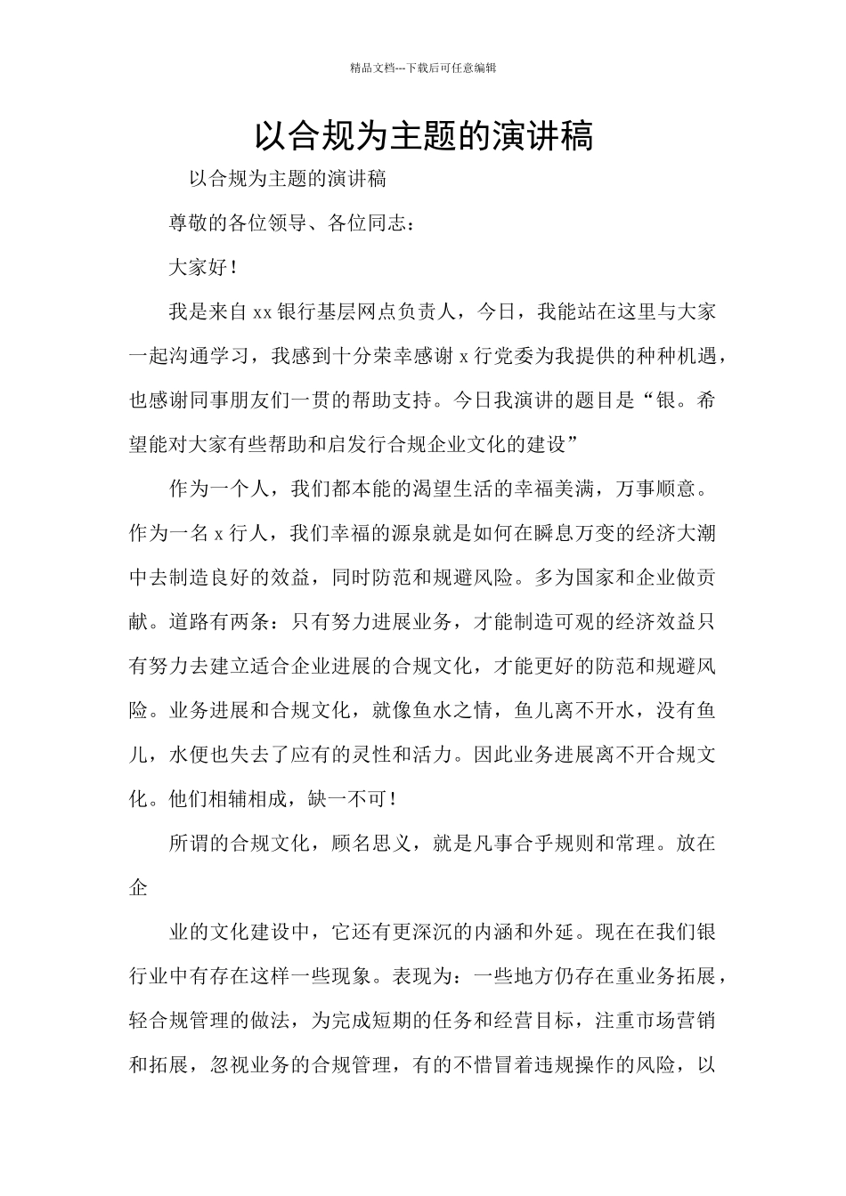 以合规为主题的演讲稿_第1页