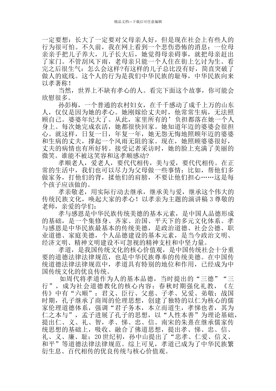 以孝亲为主题的演讲稿五篇_第2页