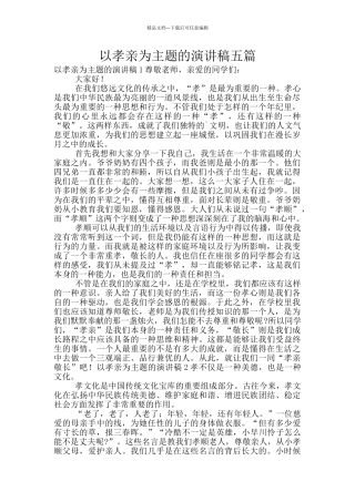 以孝亲为主题的演讲稿五篇