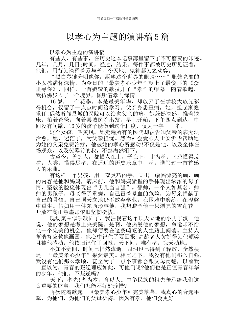 以孝心为主题的演讲稿5篇_第1页