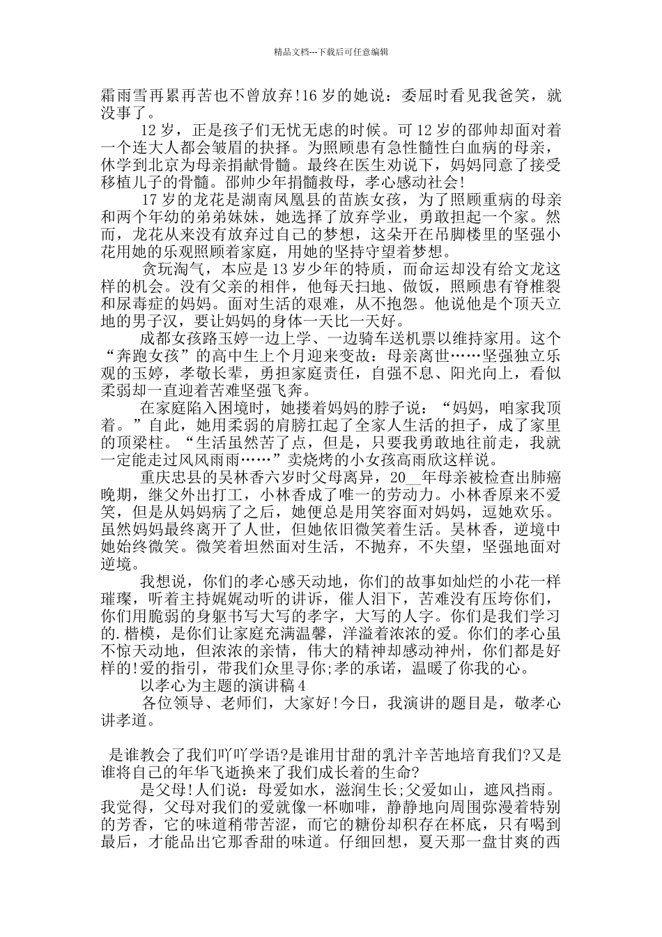 以孝心为主题的演讲稿5篇_第3页