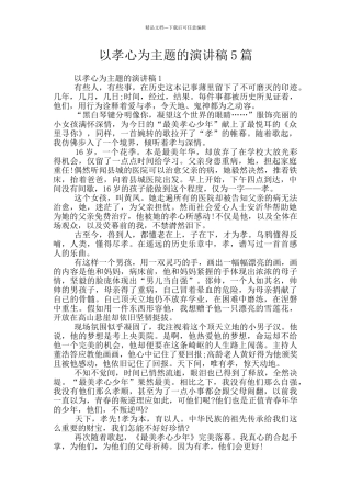 以孝心为主题的演讲稿5篇