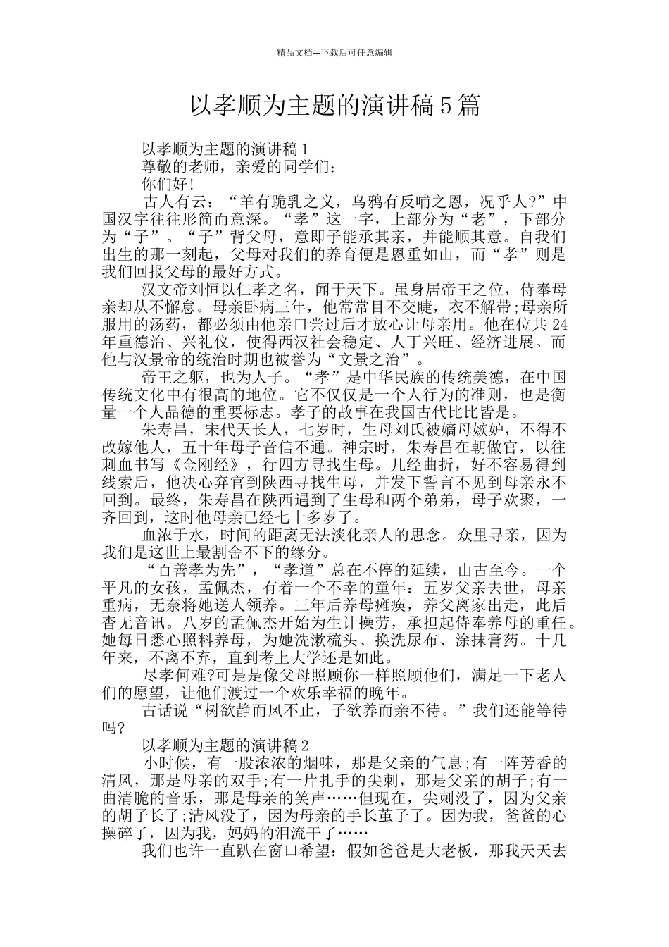 以孝顺为主题的演讲稿5篇_第1页