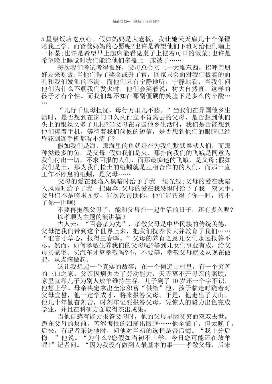 以孝顺为主题的演讲稿5篇_第2页