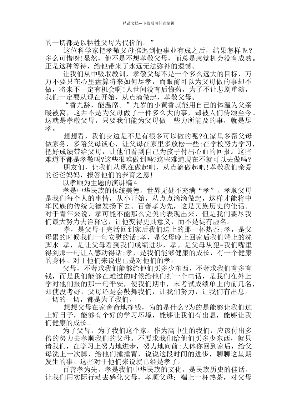 以孝顺为主题的演讲稿5篇_第3页