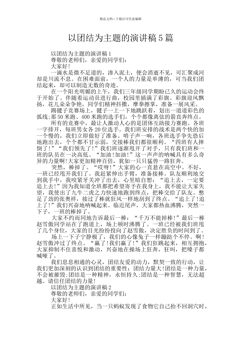 以团结为主题的演讲稿5篇_第1页