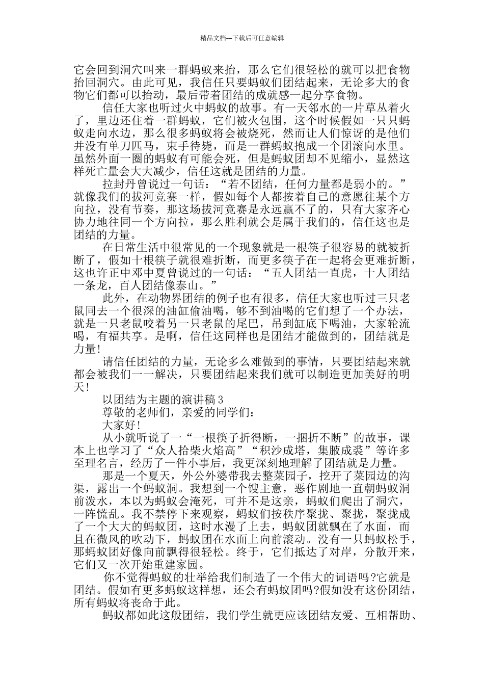 以团结为主题的演讲稿5篇_第2页