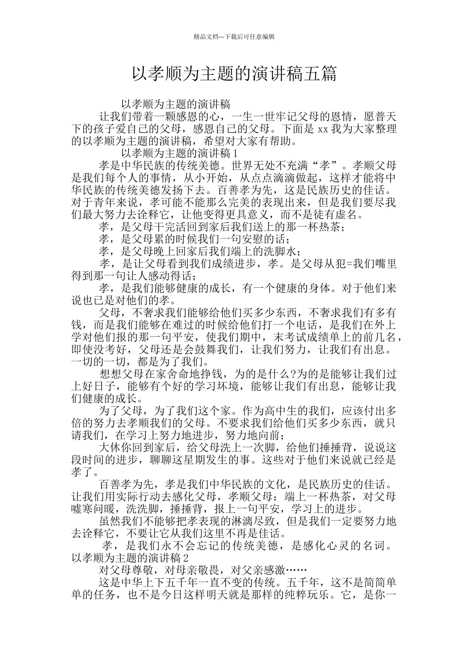 以孝顺为主题的演讲稿五篇_第1页