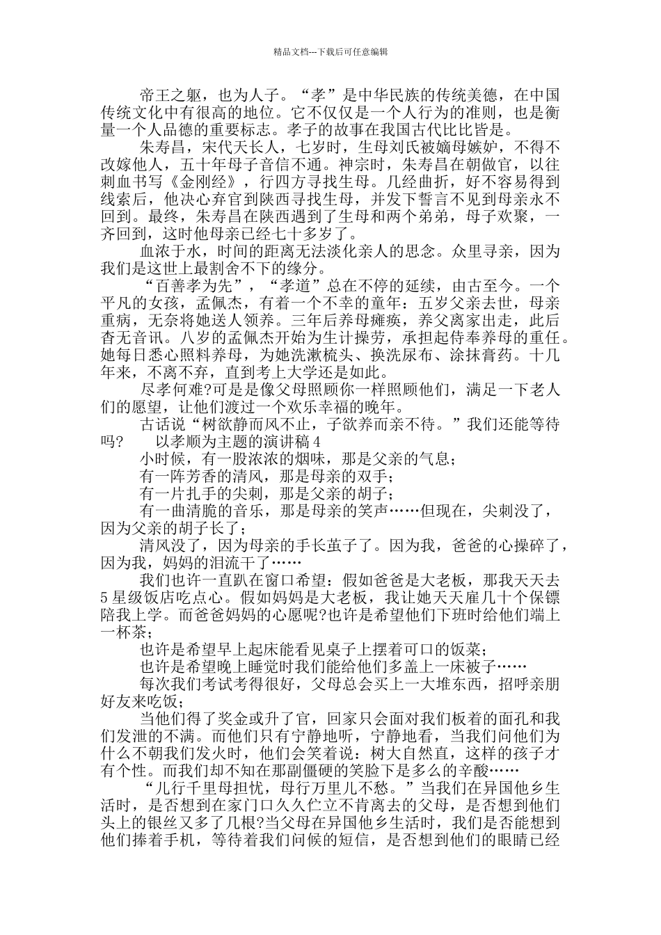 以孝顺为主题的演讲稿五篇_第3页