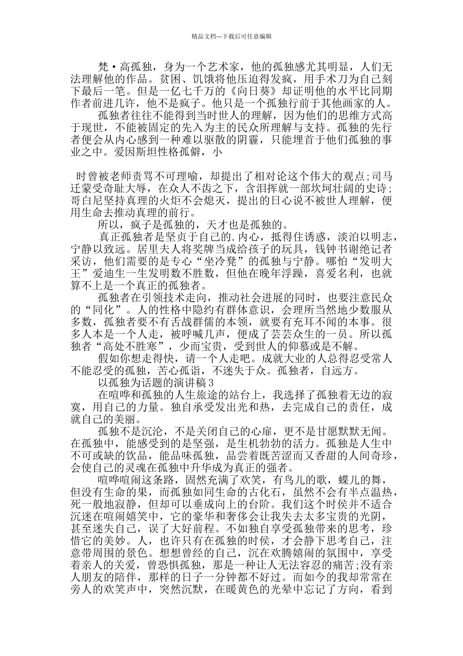 以孤独为话题的演讲稿5篇_第2页