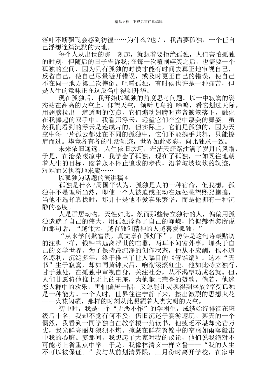 以孤独为话题的演讲稿5篇_第3页