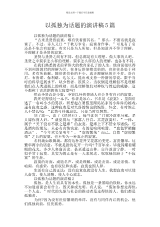 以孤独为话题的演讲稿5篇