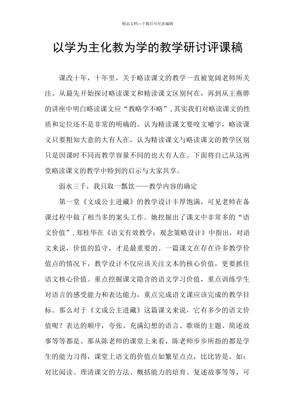 以学为主化教为学的教学研讨评课稿_第1页