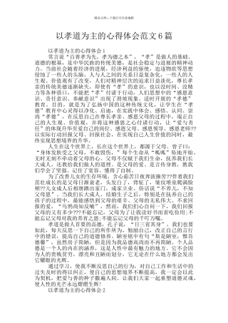 以孝道为主的心得体会范文6篇