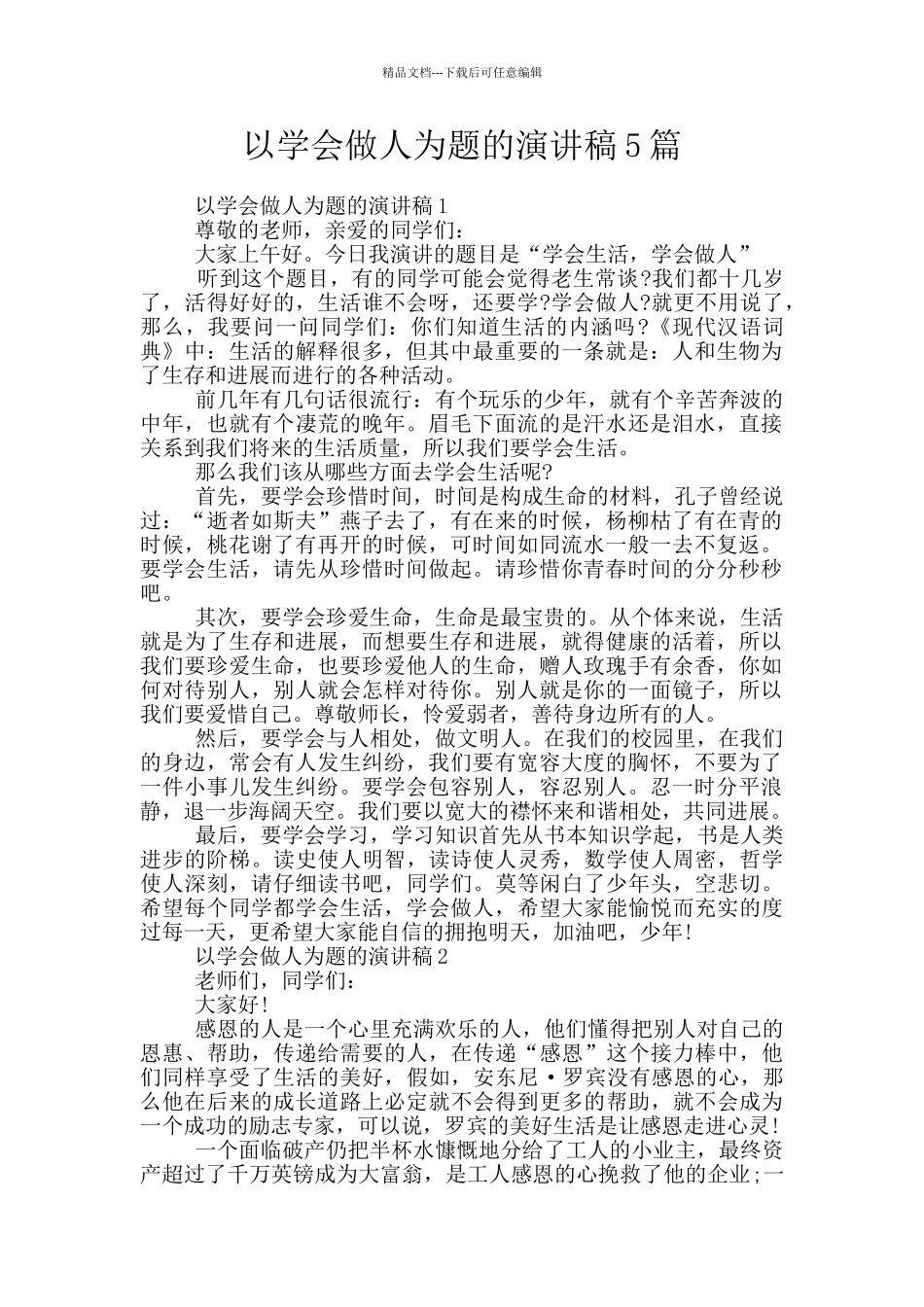 以学会做人为题的演讲稿5篇_第1页