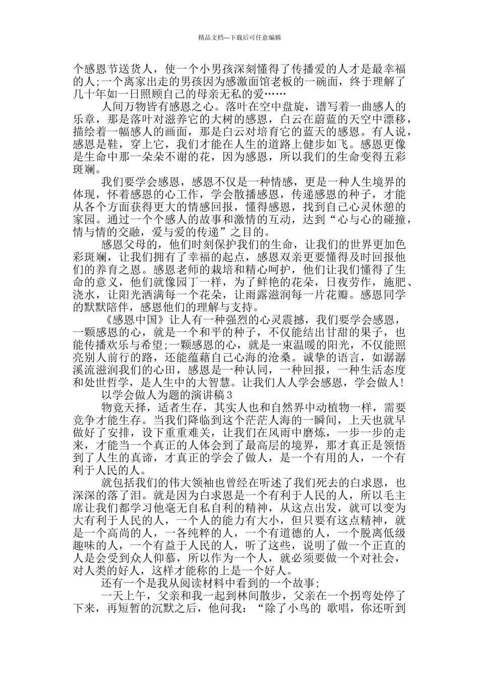 以学会做人为题的演讲稿5篇_第2页