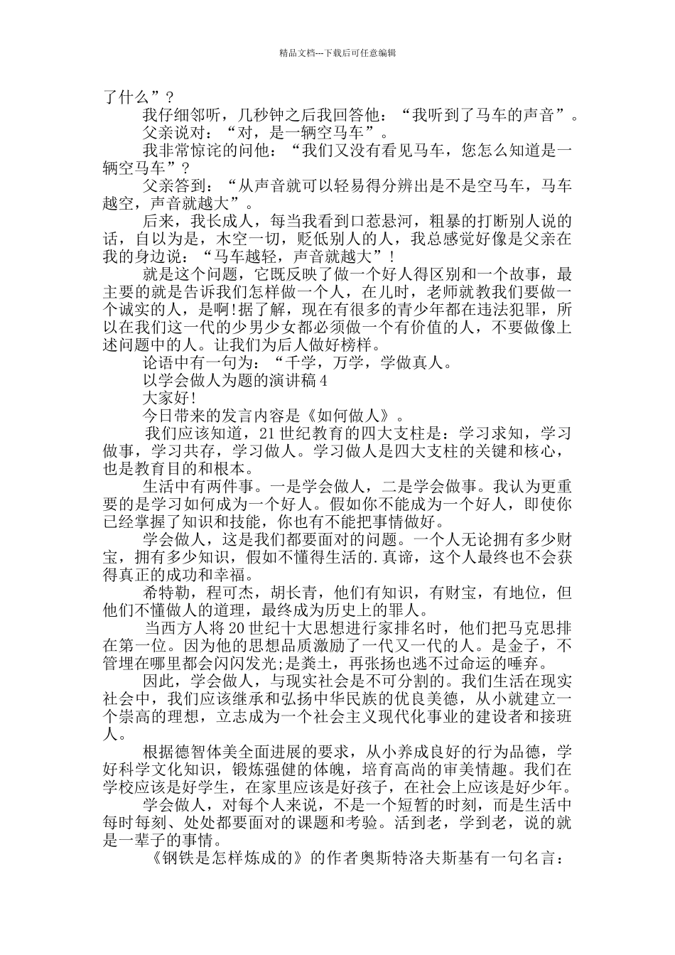 以学会做人为题的演讲稿5篇_第3页