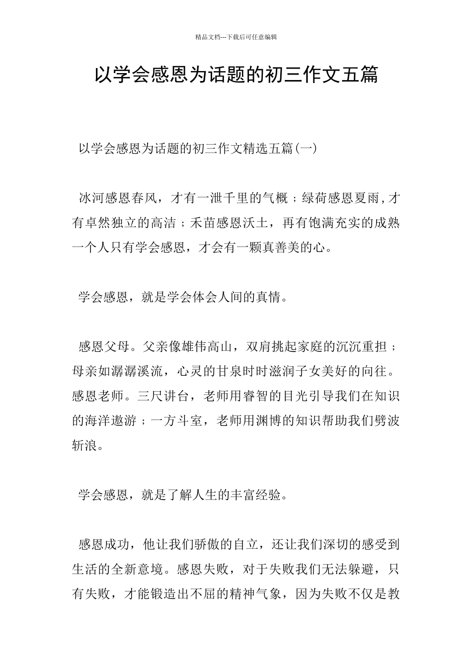 以学会感恩为话题的初三作文五篇_第1页