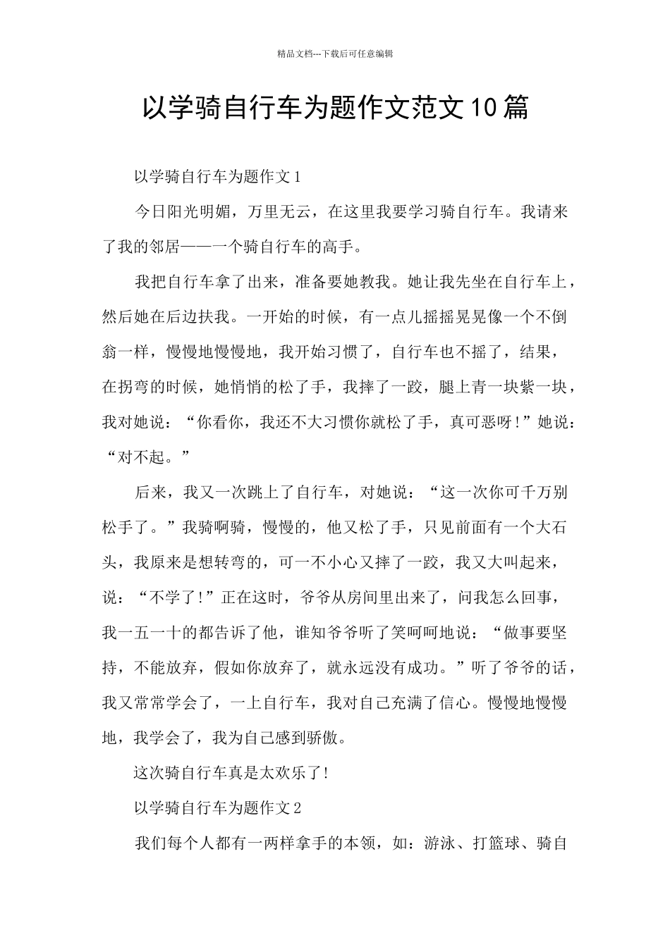 以学骑自行车为题作文范文10篇_第1页