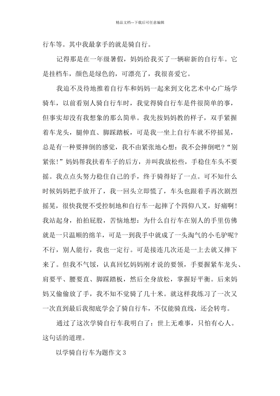 以学骑自行车为题作文范文10篇_第2页