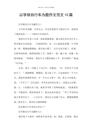以学骑自行车为题作文范文10篇