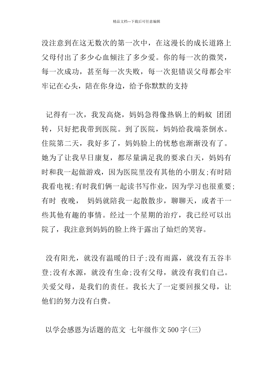 以学会感恩为话题的范文_第3页