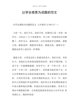 以学会感恩为话题的范文