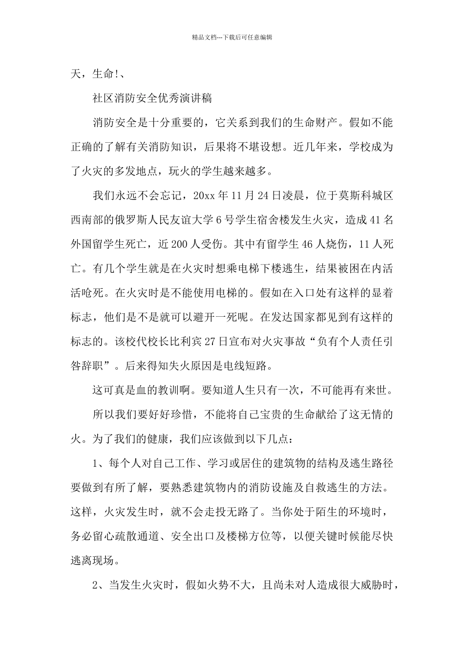 以安全社区为主题的演讲稿_第3页