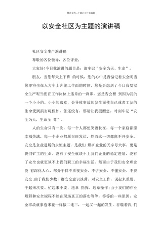 以安全社区为主题的演讲稿
