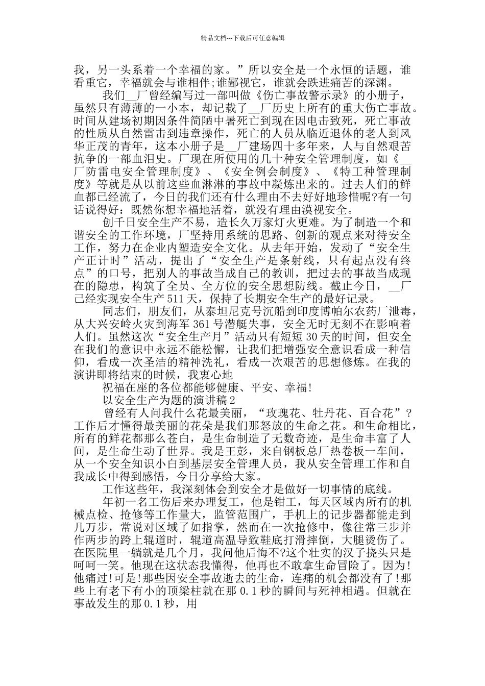 以安全生产为题的演讲稿5篇_第2页