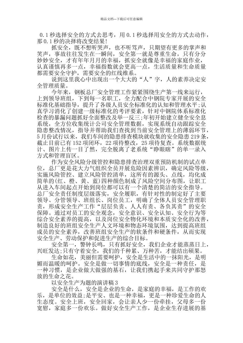 以安全生产为题的演讲稿5篇_第3页