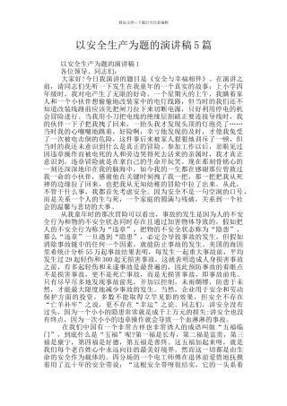 以安全生产为题的演讲稿5篇