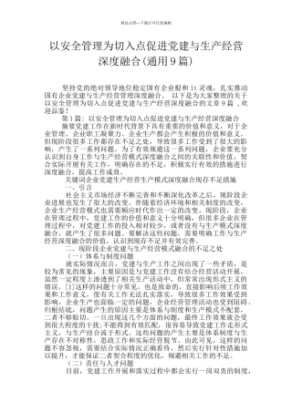 以安全管理为切入点促进党建与生产经营深度融合