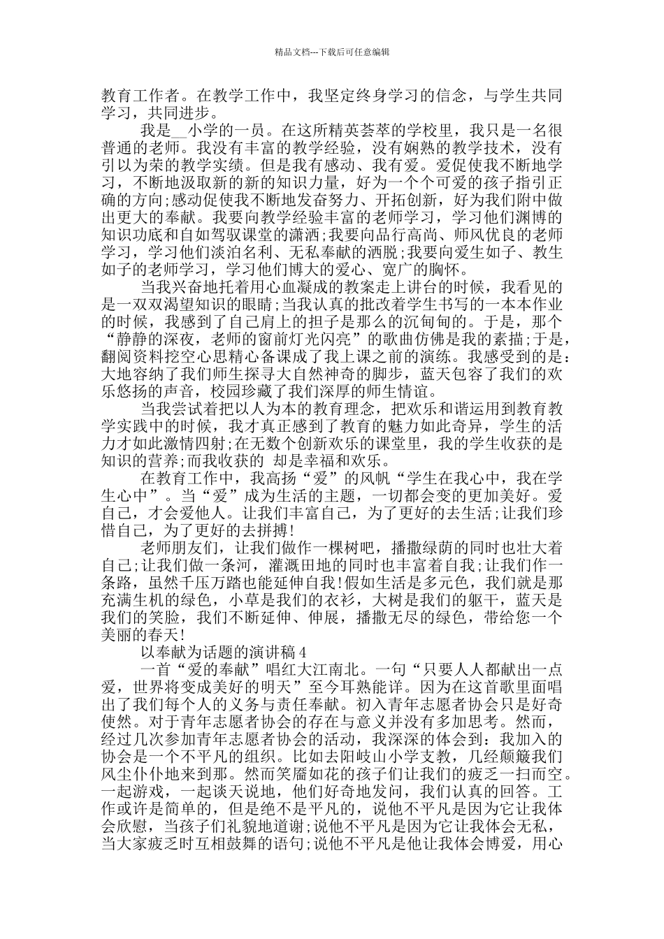 以奉献为话题的演讲稿5篇_第3页