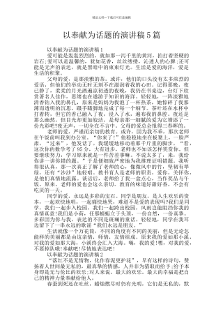 以奉献为话题的演讲稿5篇