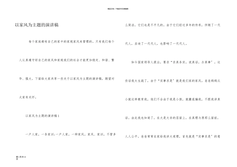 以家风为主题的演讲稿_第1页