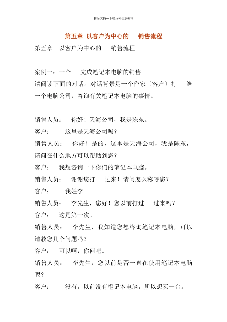 以客户为中心的电话销售流程分析_第1页