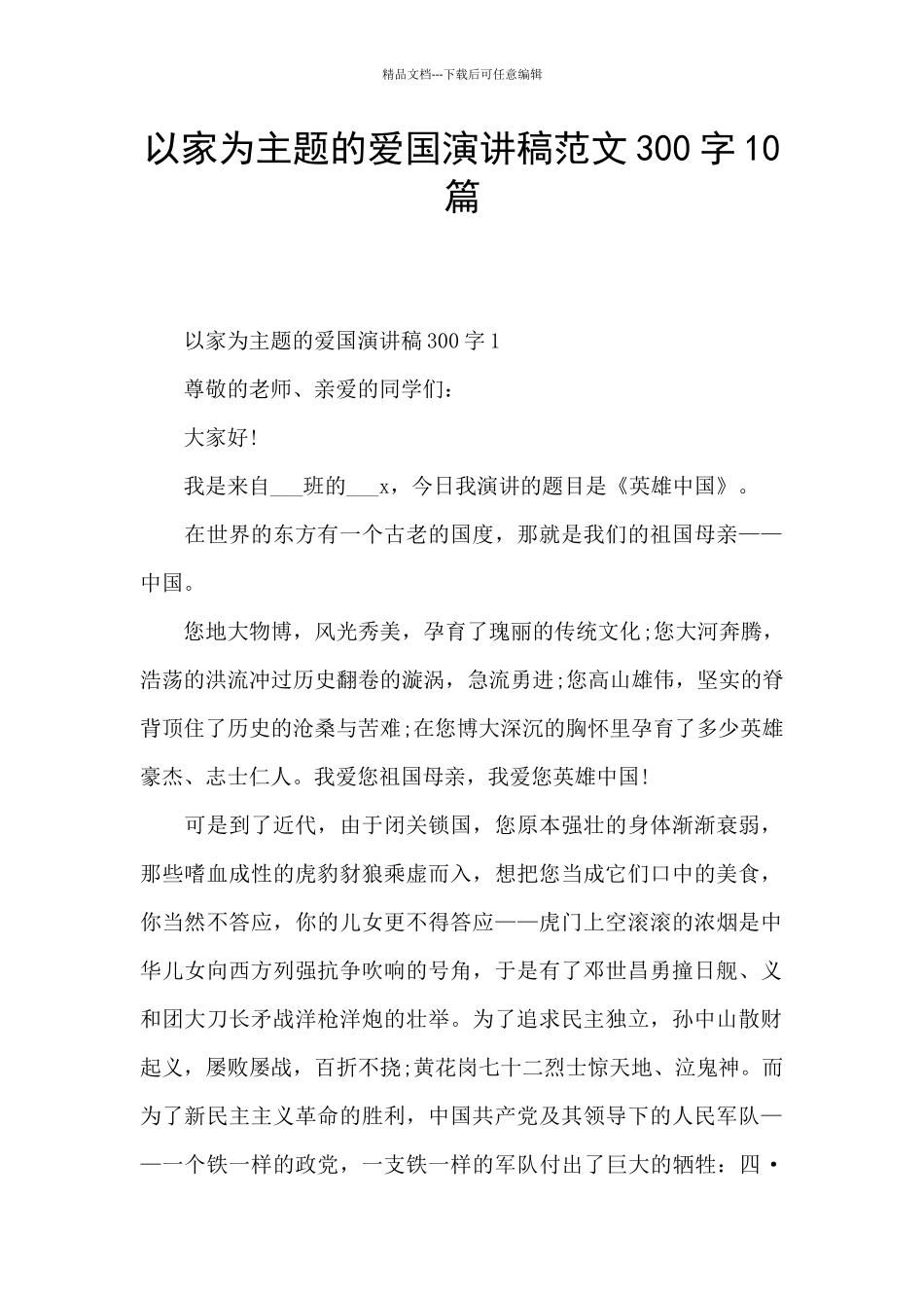 以家为主题的爱国演讲稿范文300字10篇_第1页