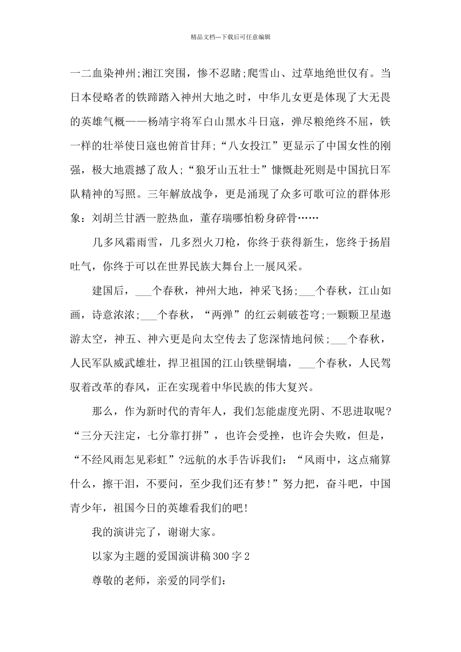 以家为主题的爱国演讲稿范文300字10篇_第2页