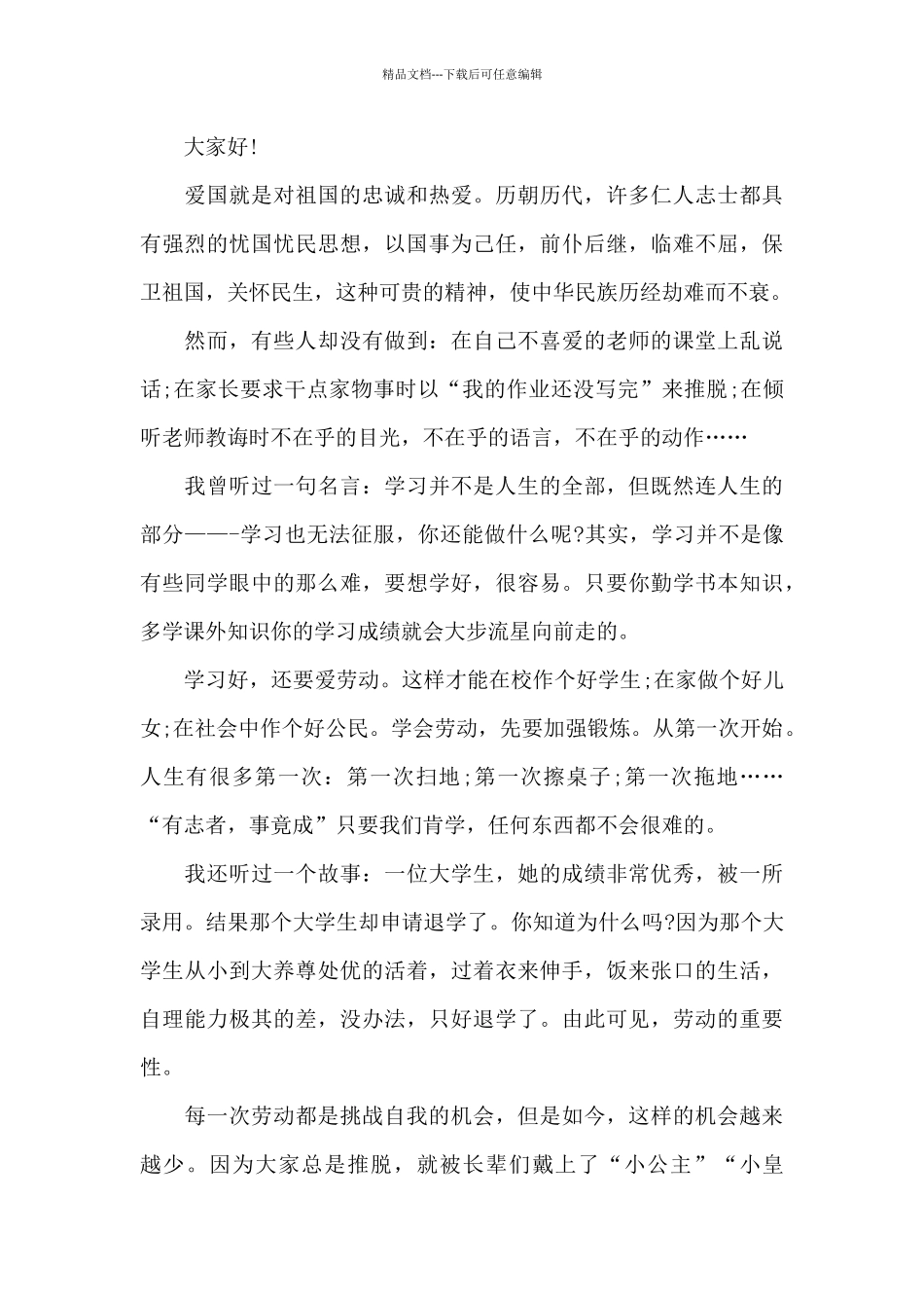 以家为主题的爱国演讲稿范文300字10篇_第3页