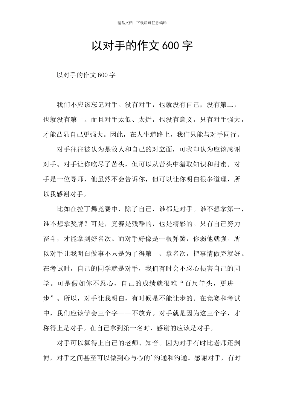 以对手的作文600字_第1页