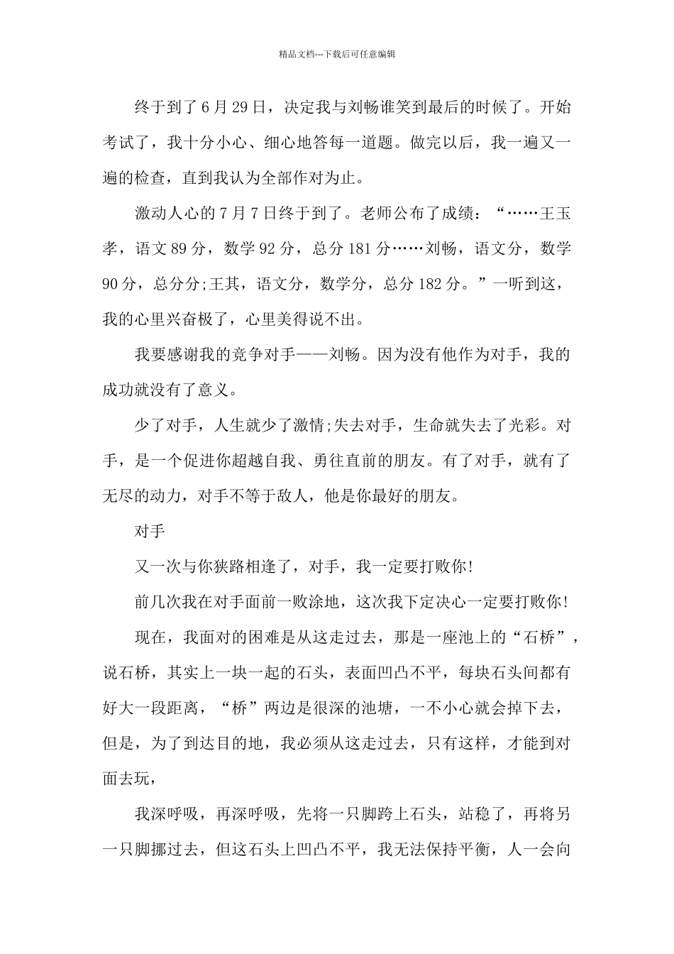 以对手的作文600字_第3页