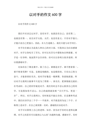 以对手的作文600字