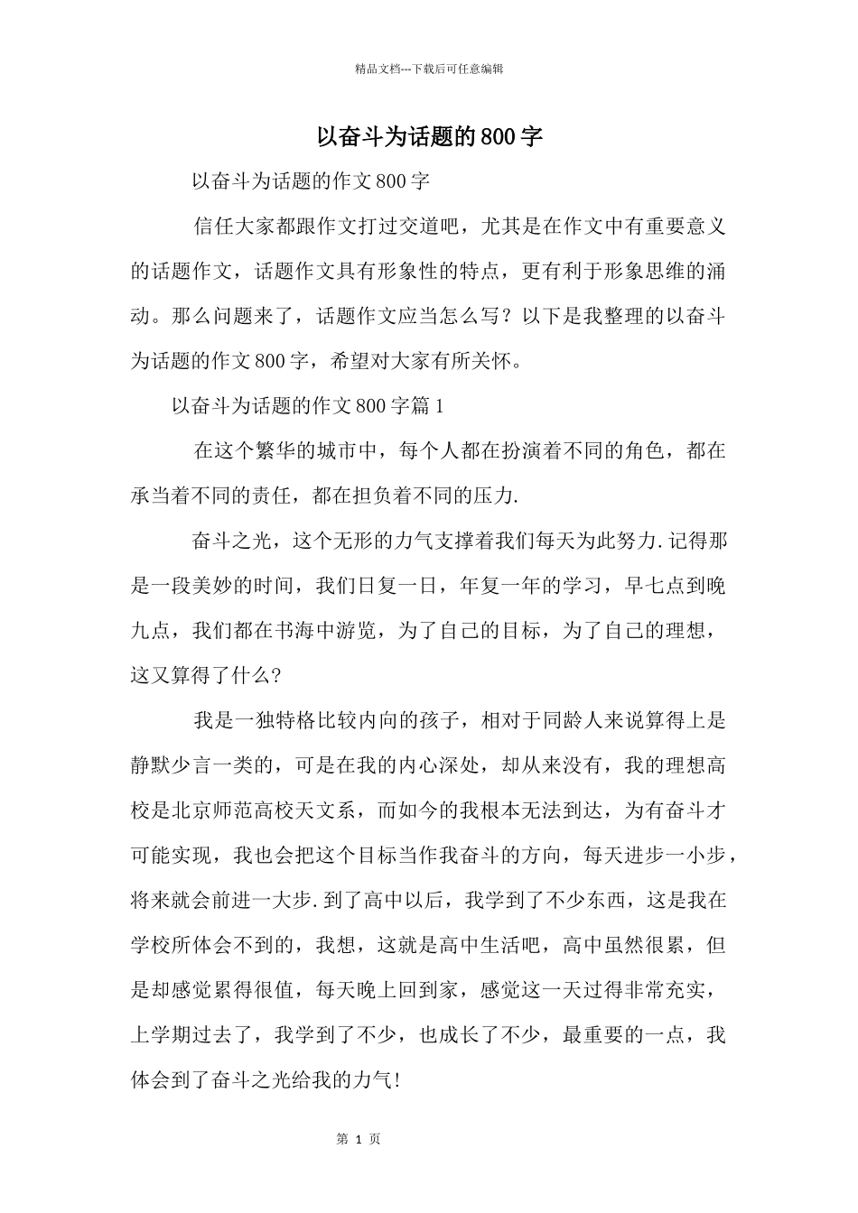 以奋斗为话题的800字_第1页