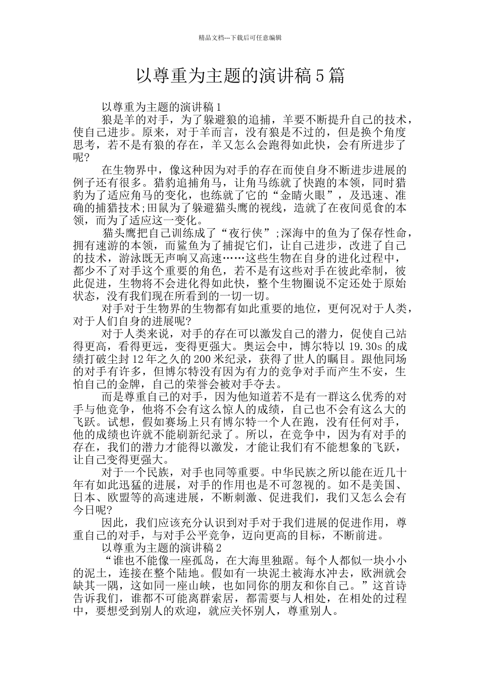 以尊重为主题的演讲稿5篇_第1页